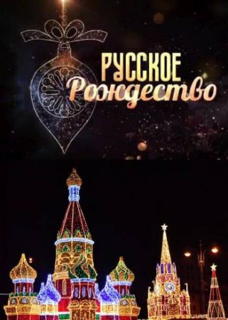 Русское Рождество 2020. Большой рождественский концерт