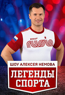 Легенды спорта с Алексеем Немовым