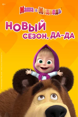 Маша и медведь 1-7 сезон