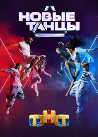 Новые танцы на ТНТ 2 сезон 12 выпуск