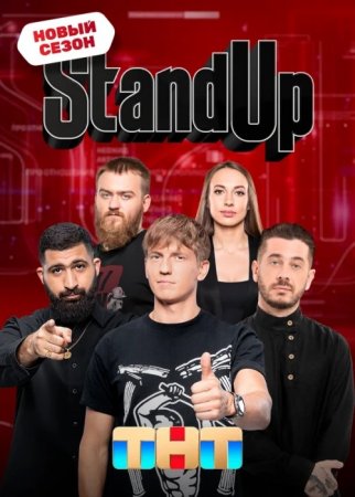 Stand Up на ТНТ 10 сезон 12 выпуск